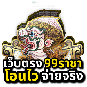 ราชา99 สล็อต